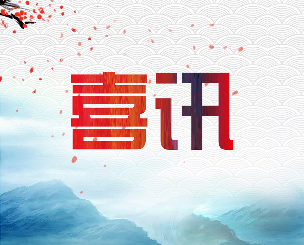 我公司參與的檔案保護項目單位獲獎啦！
