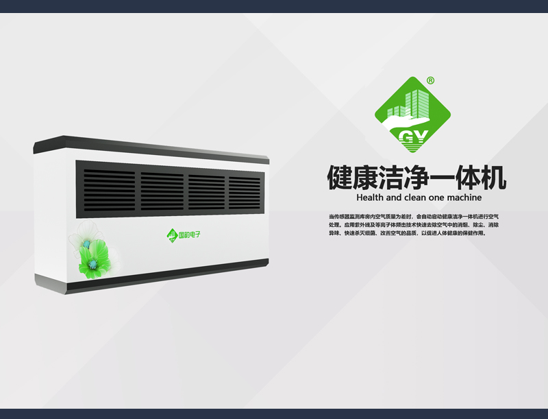 健康潔凈一體機