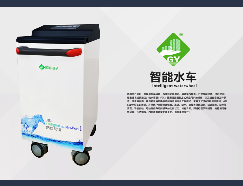 智能加水車